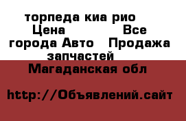 торпеда киа рио 3 › Цена ­ 10 000 - Все города Авто » Продажа запчастей   . Магаданская обл.